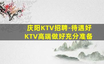 淮安KTV招聘